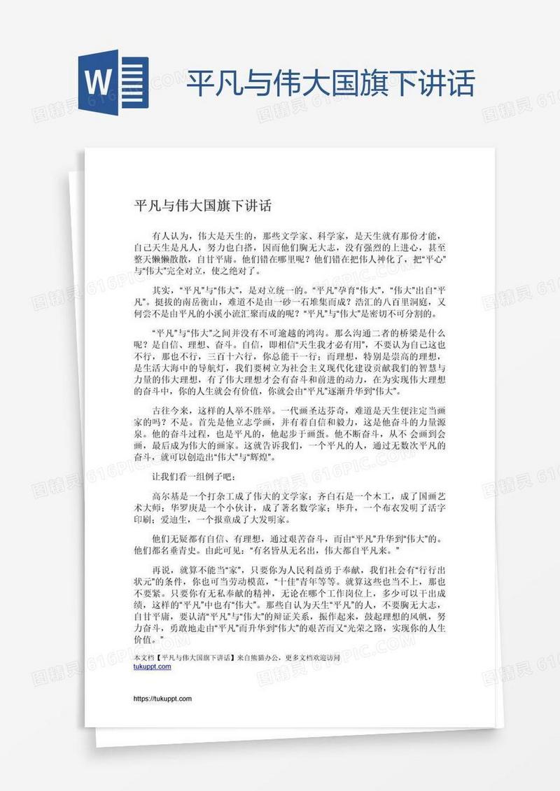 平凡与伟大国旗下讲话