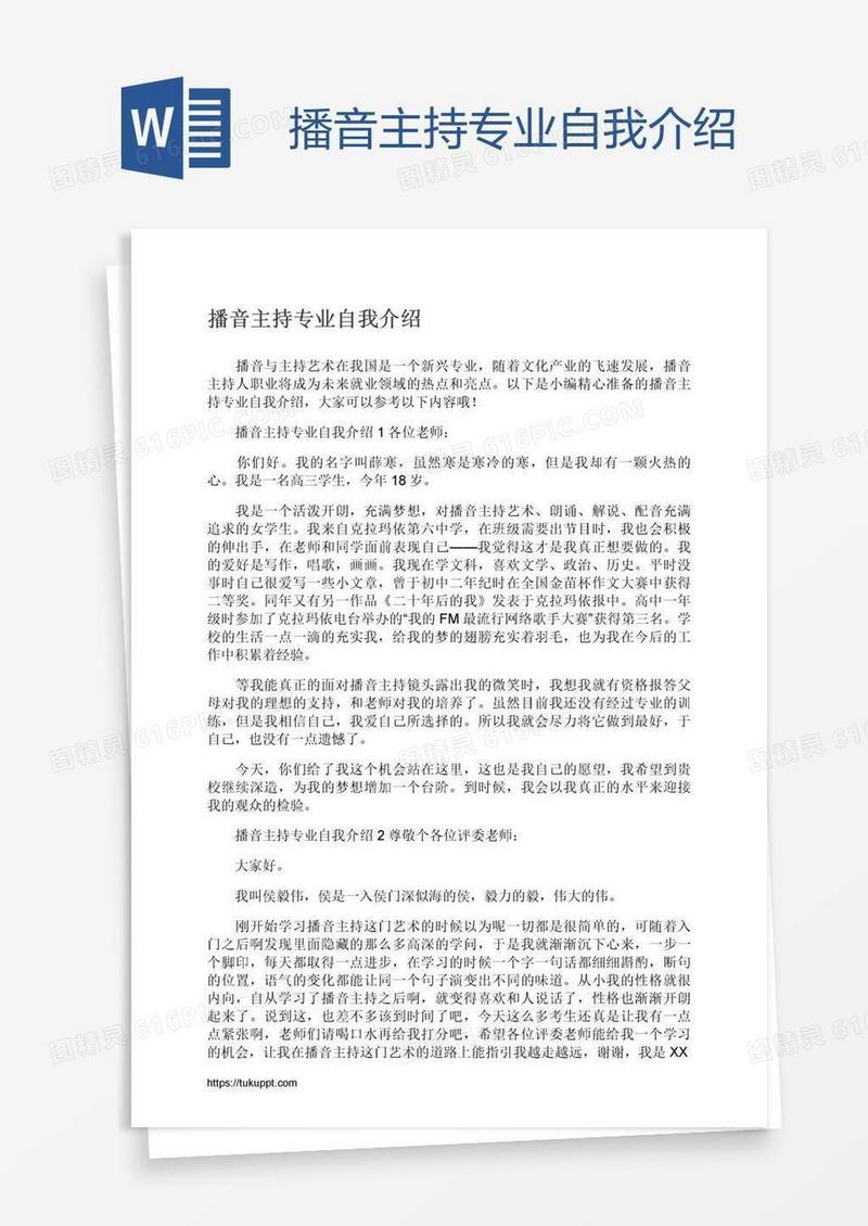 播音主持专业自我介绍