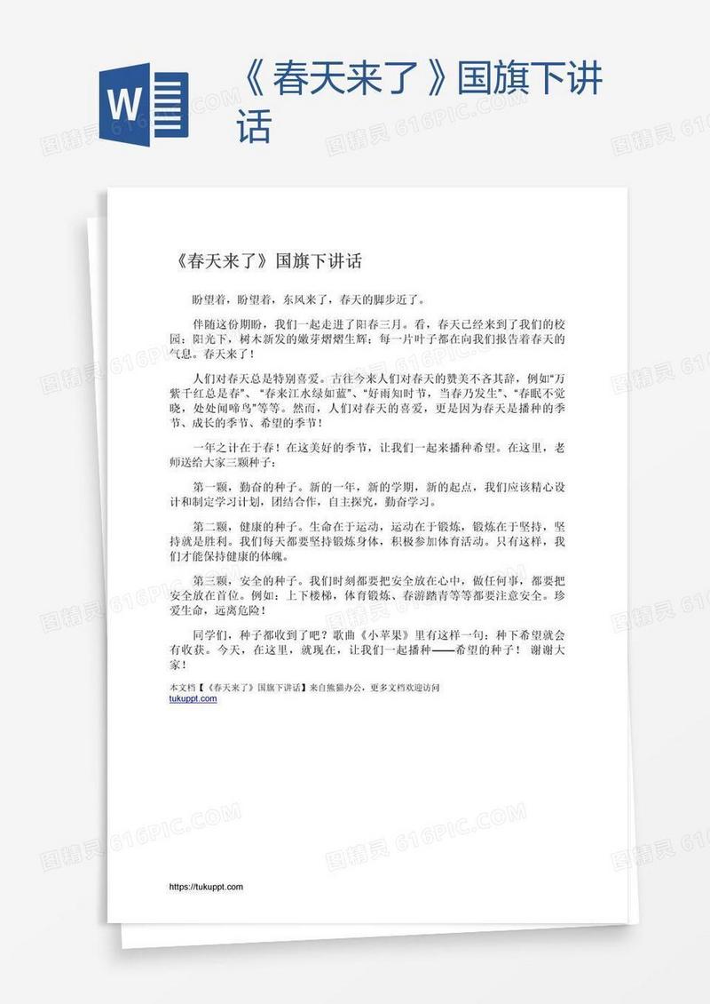 《春天来了》国旗下讲话