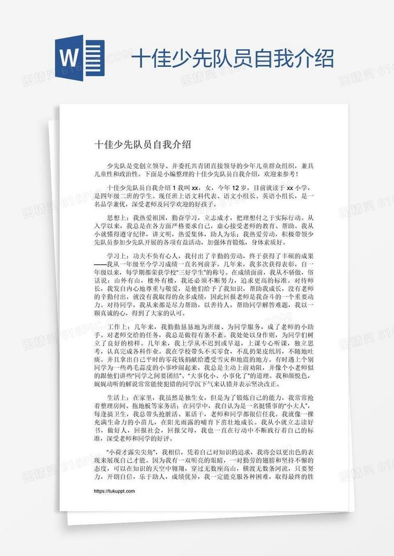 十佳少先队员自我介绍