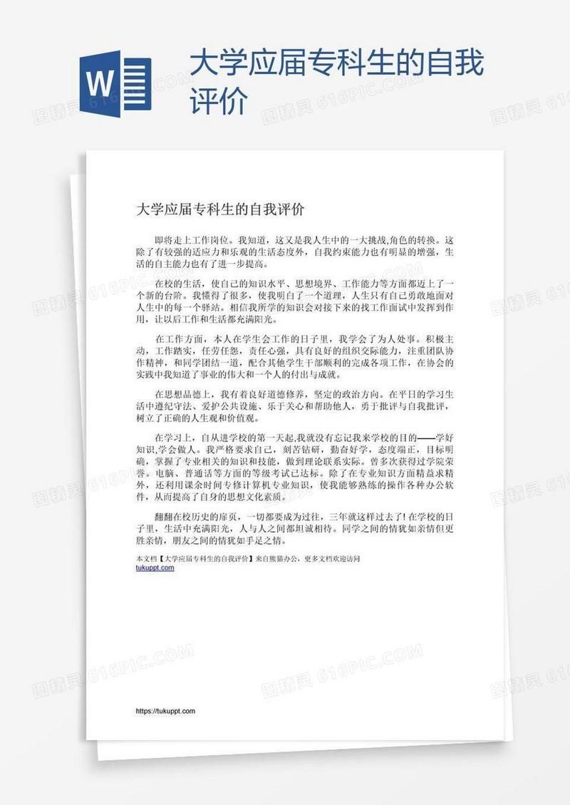 大学应届专科生的自我评价