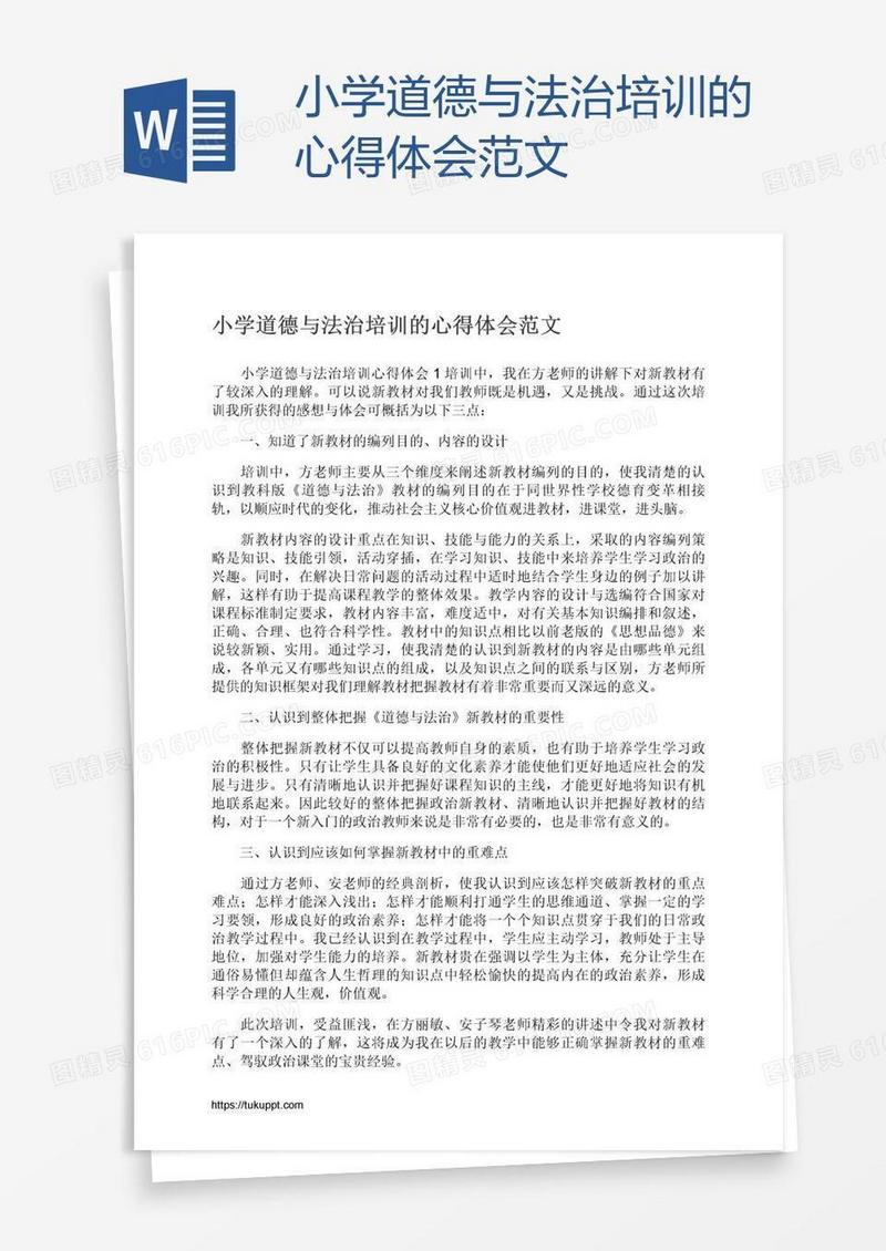 小学道德与法治培训的心得体会范文