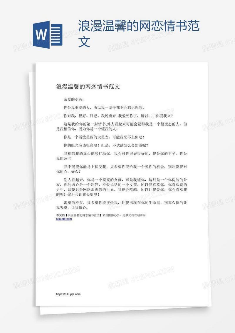 浪漫温馨的网恋情书范文