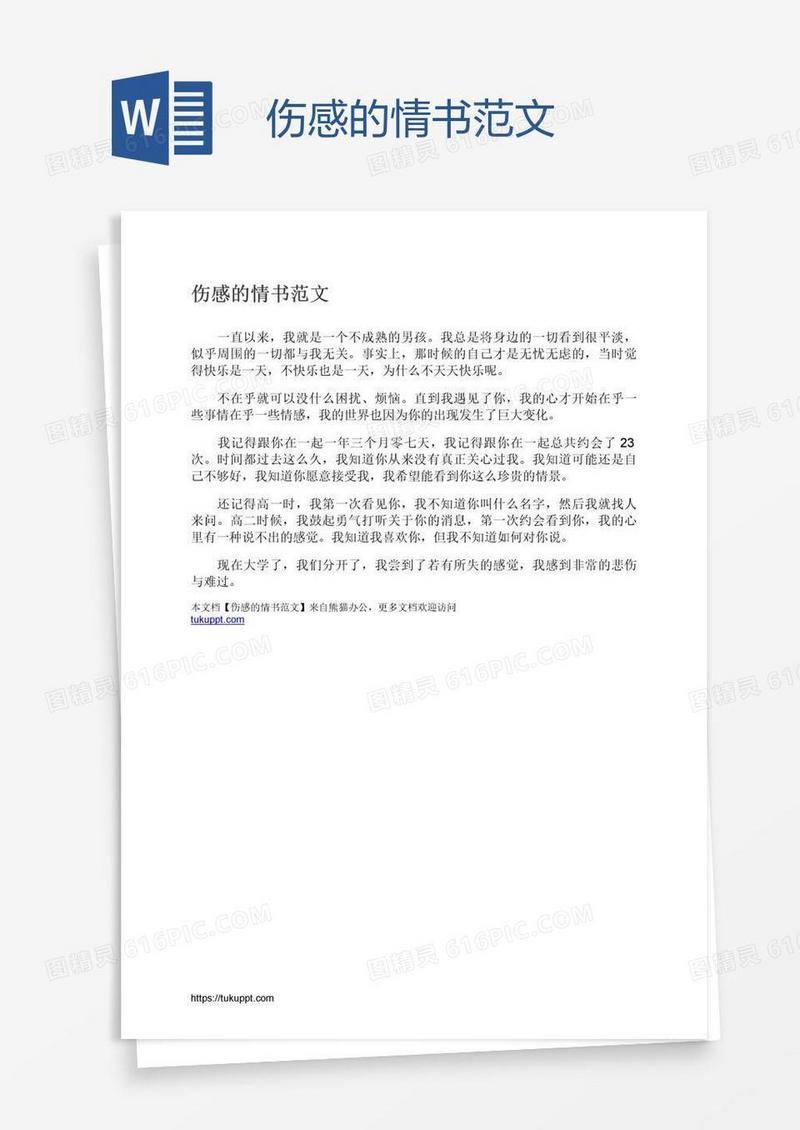 伤感的情书范文