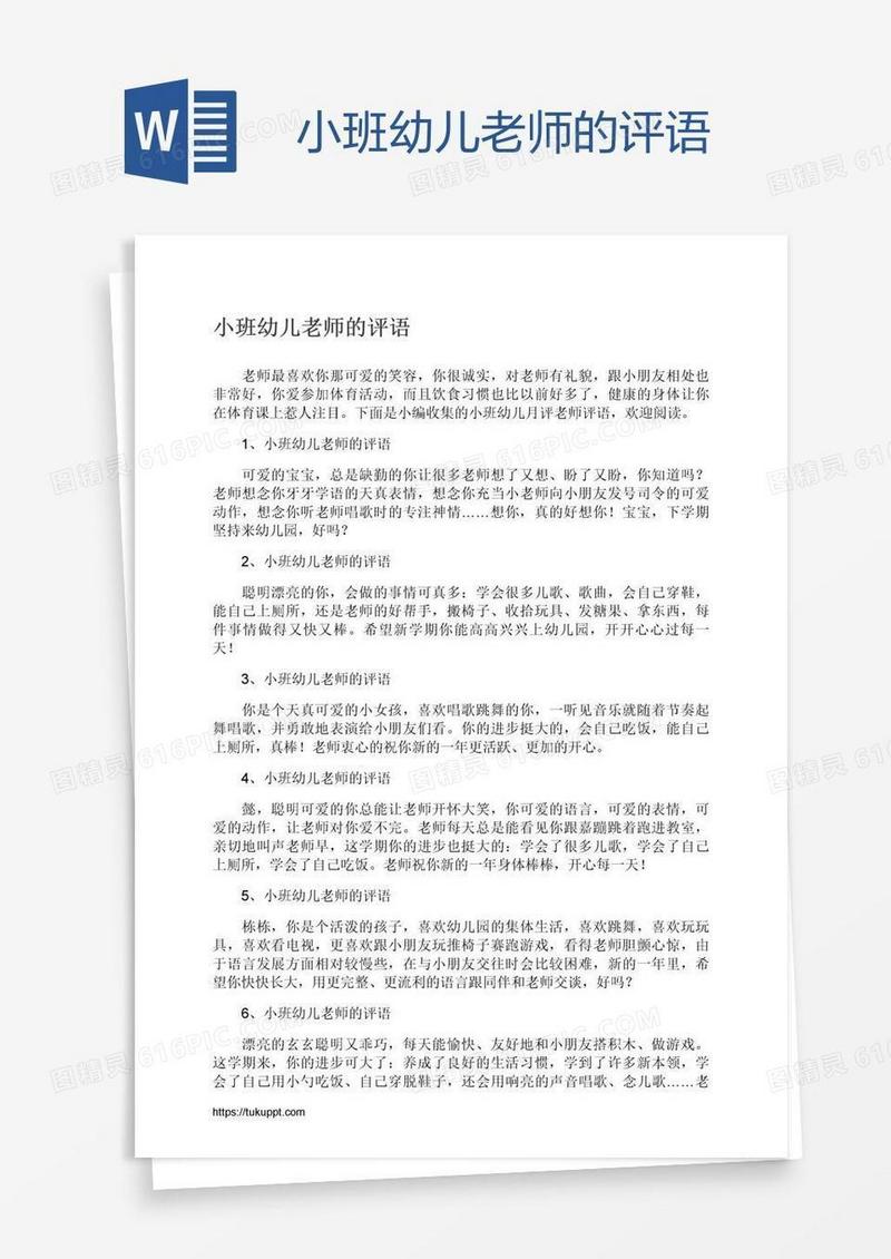 小班幼儿老师的评语