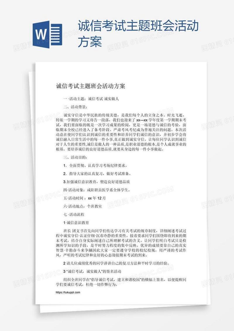 诚信考试主题班会活动方案