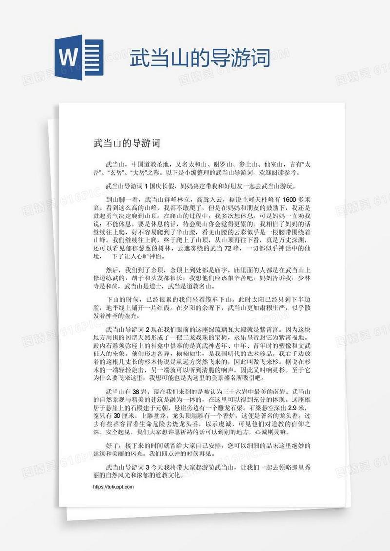 武当山的导游词
