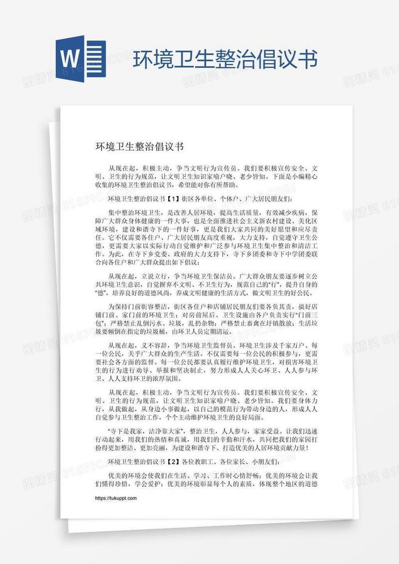 环境卫生整治倡议书