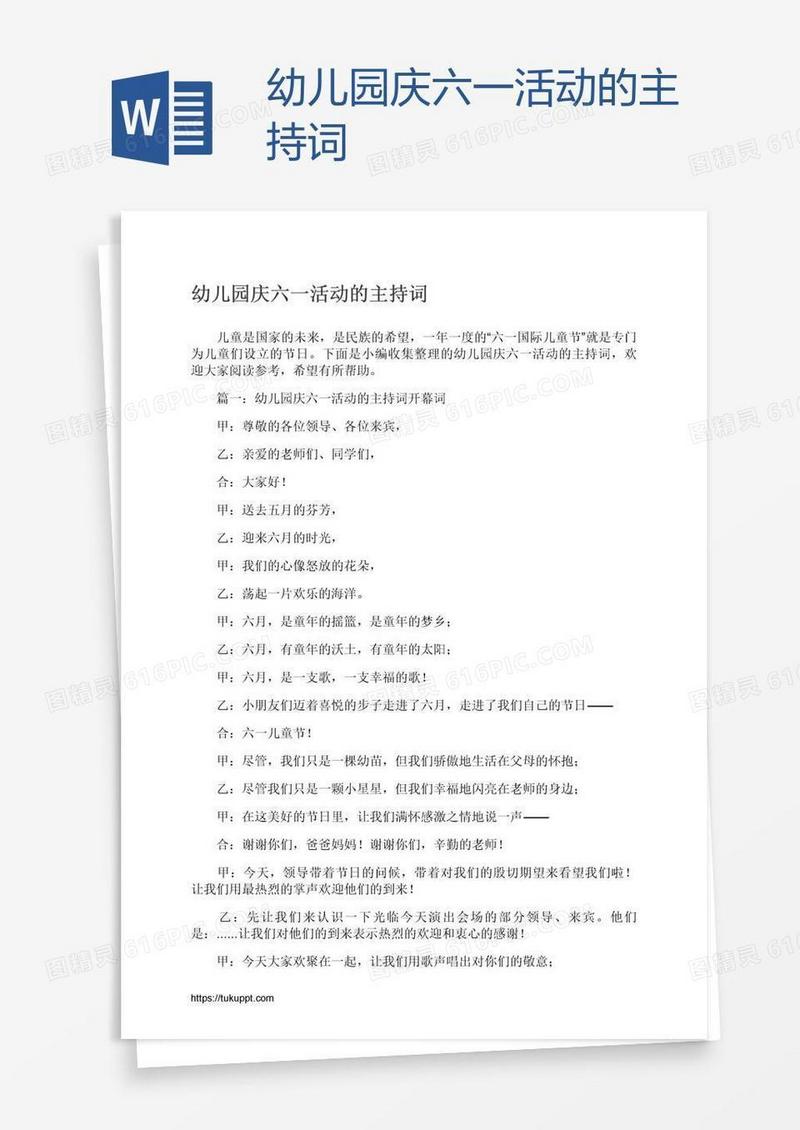 幼儿园庆六一活动的主持词