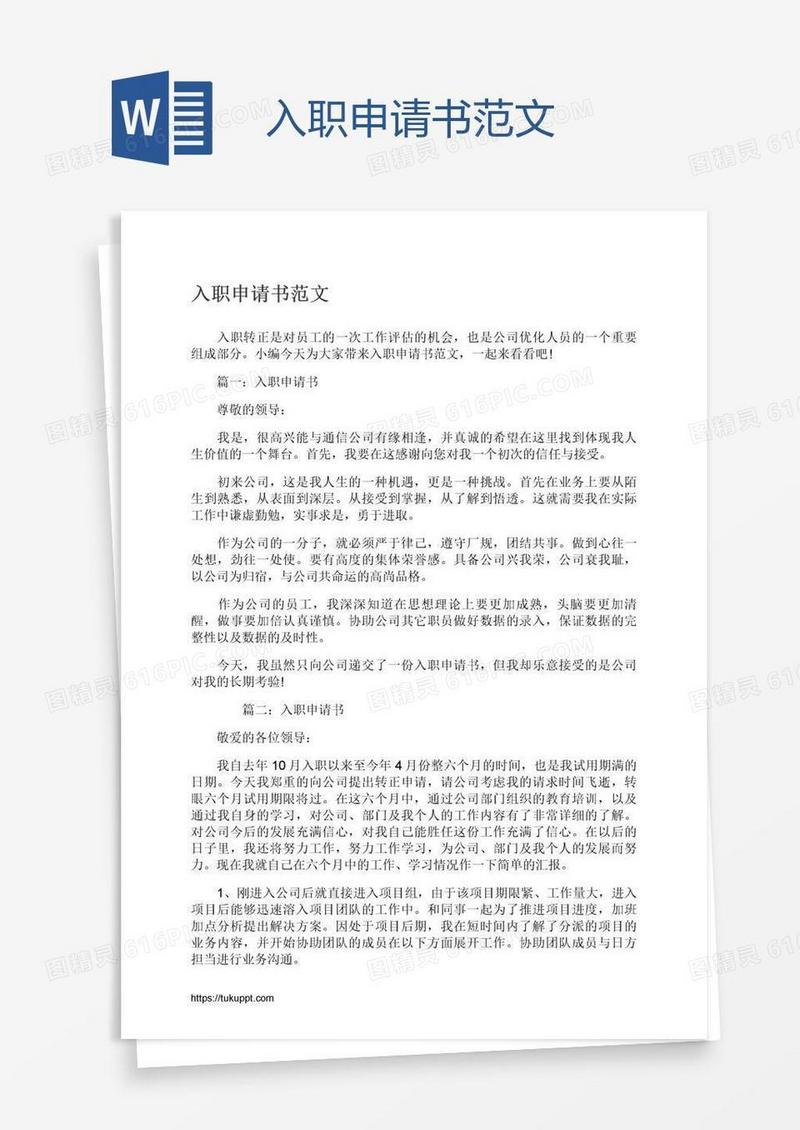 入职申请书范文