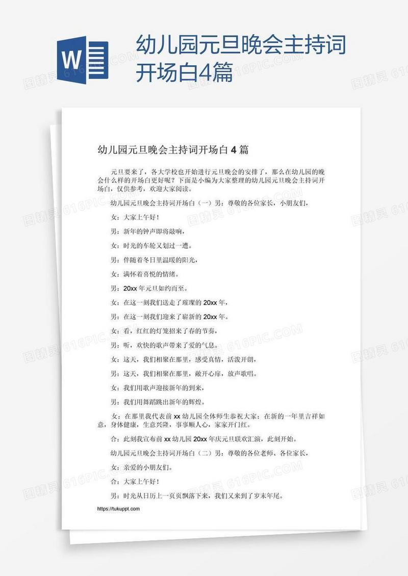 幼儿园元旦晚会主持词开场白4篇