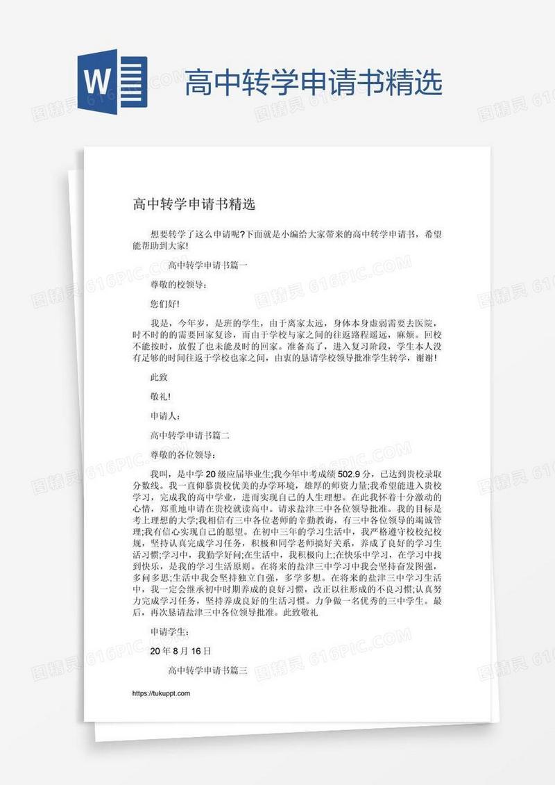 高中转学申请书精选