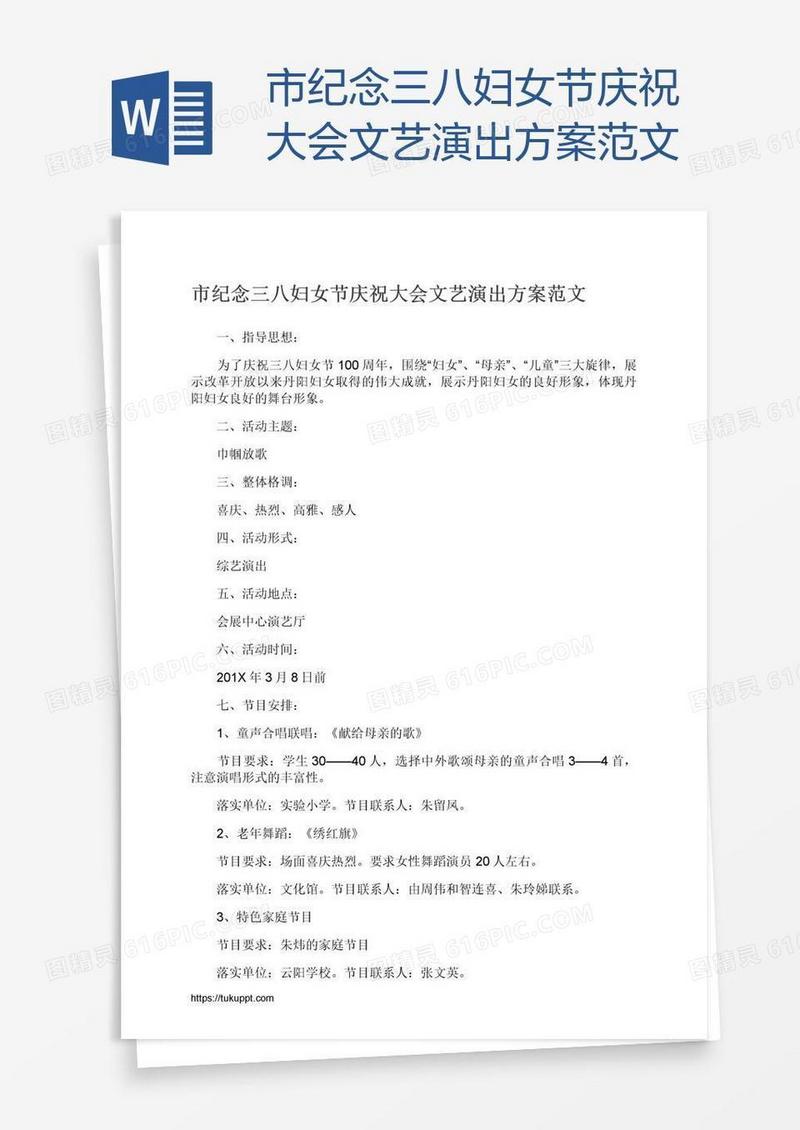 市纪念三八妇女节庆祝大会文艺演出方案范文