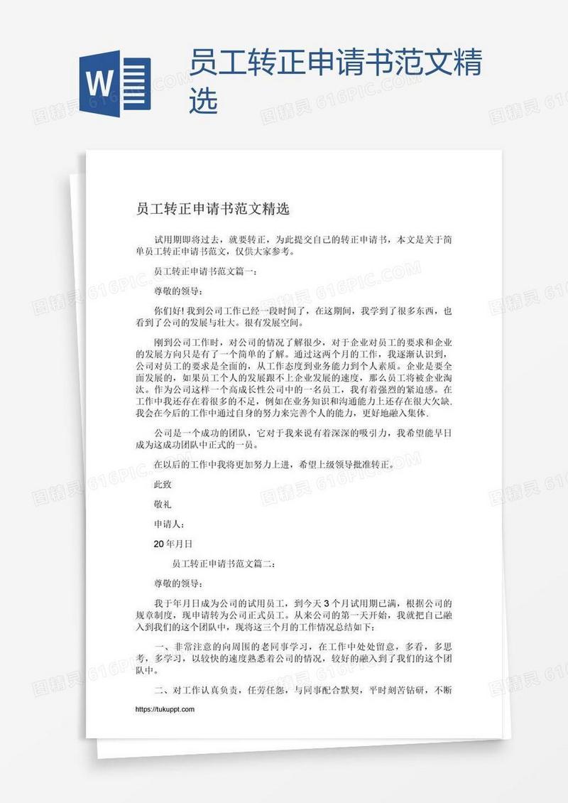 员工转正申请书范文精选