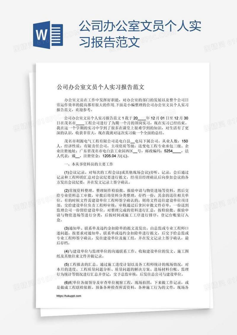 公司办公室文员个人实习报告范文