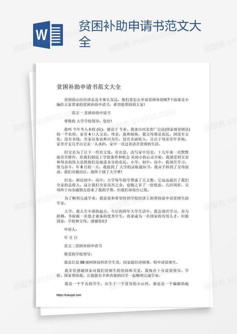 贫困补助申请书范文大全