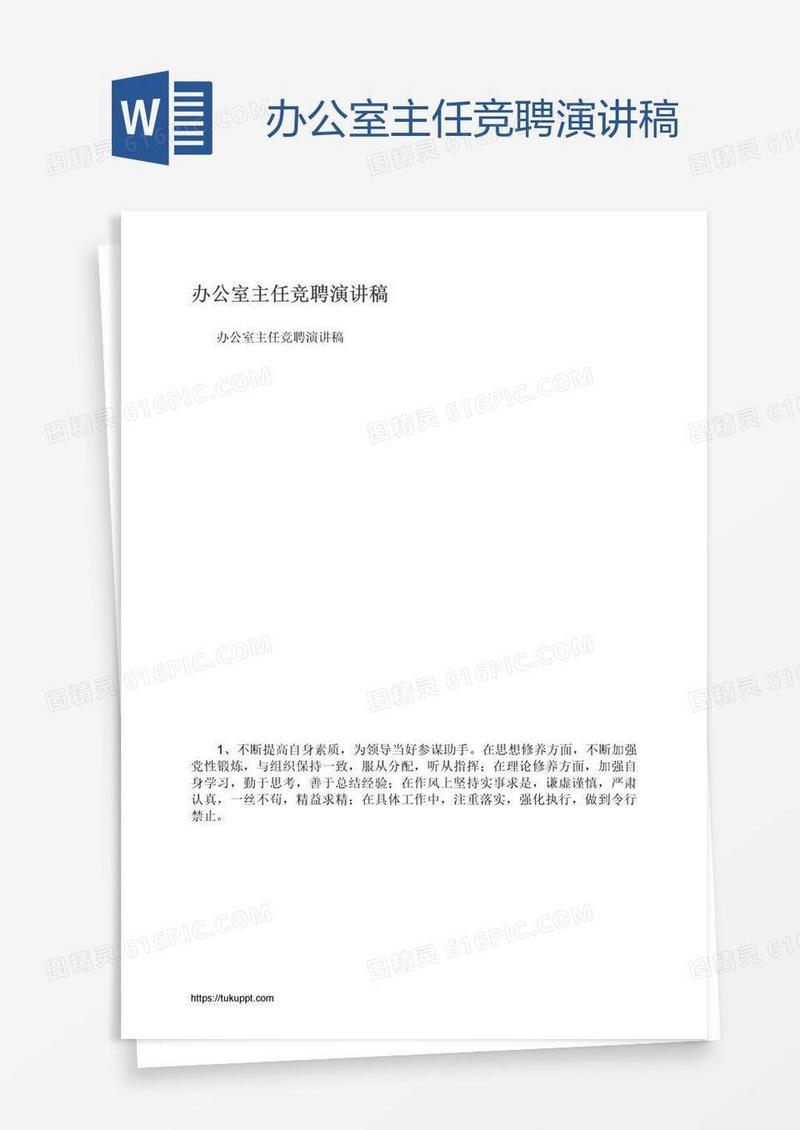 办公室主任竞聘演讲稿