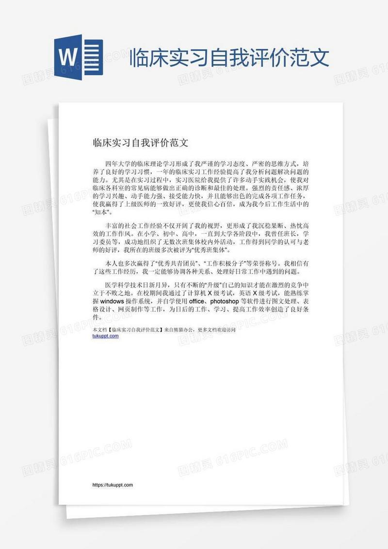 临床实习自我评价范文