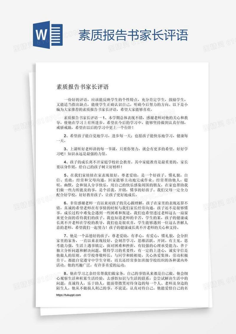 素质报告书家长评语