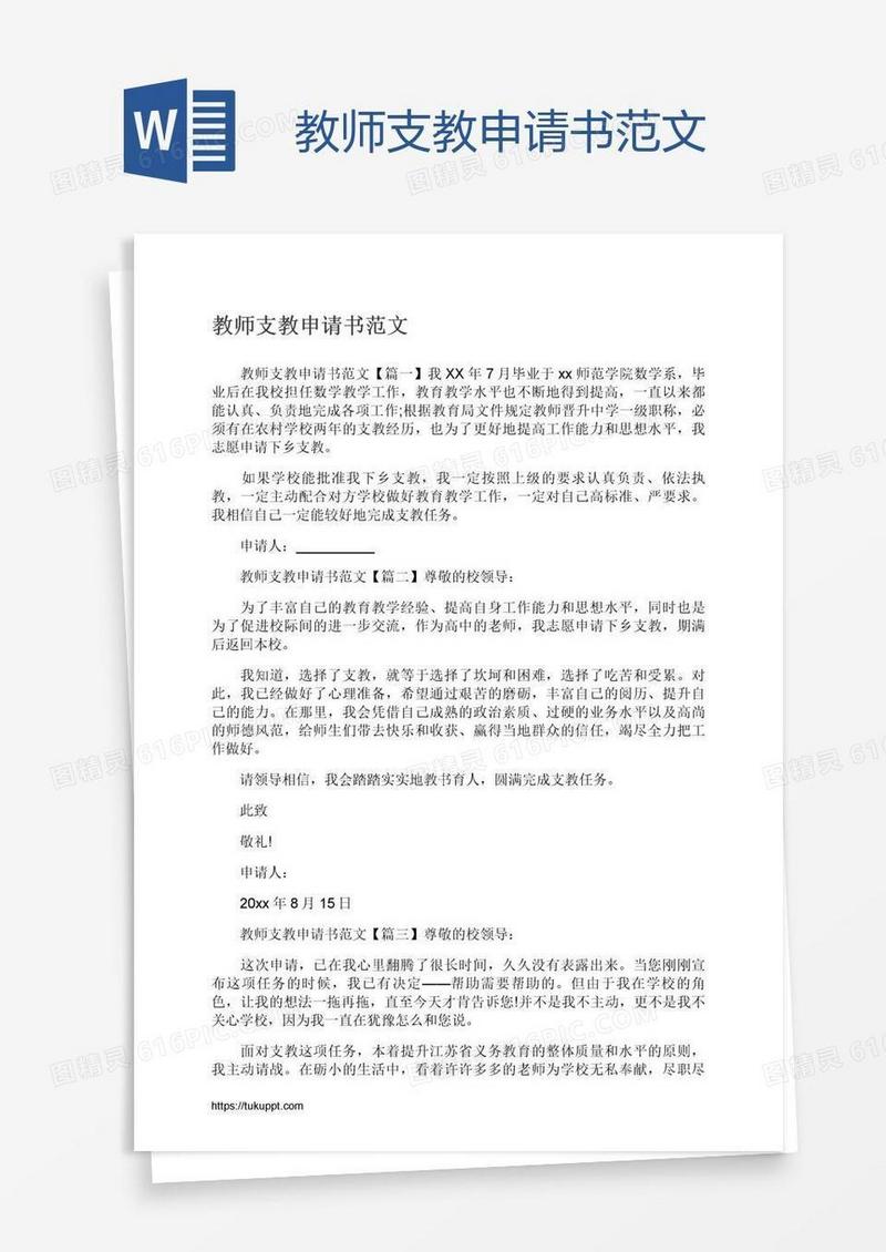 教师支教申请书范文