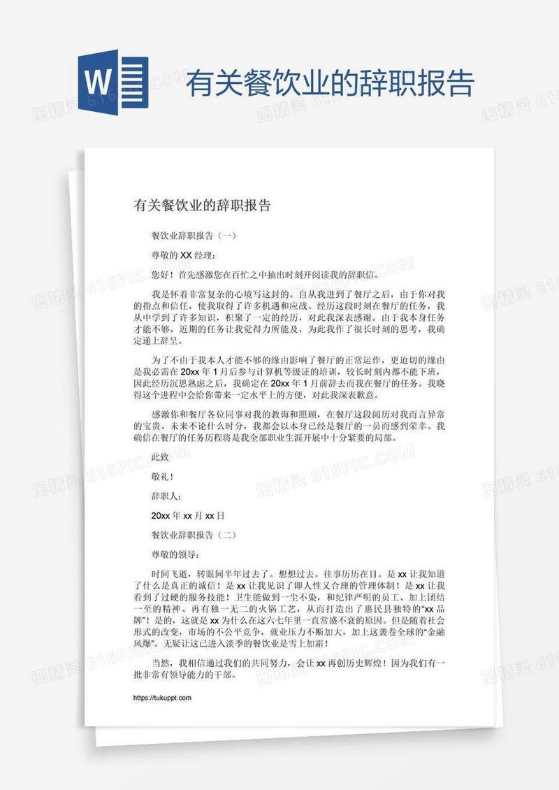 有关餐饮业的辞职报告