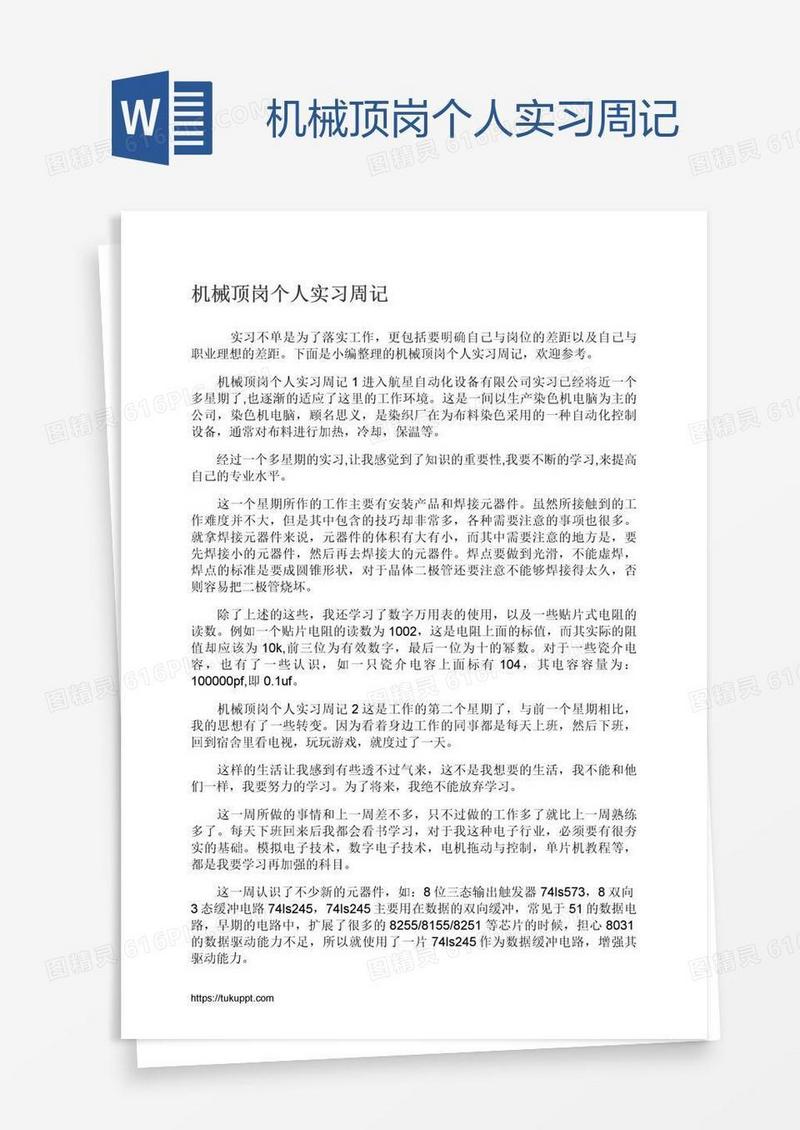 机械顶岗个人实习周记