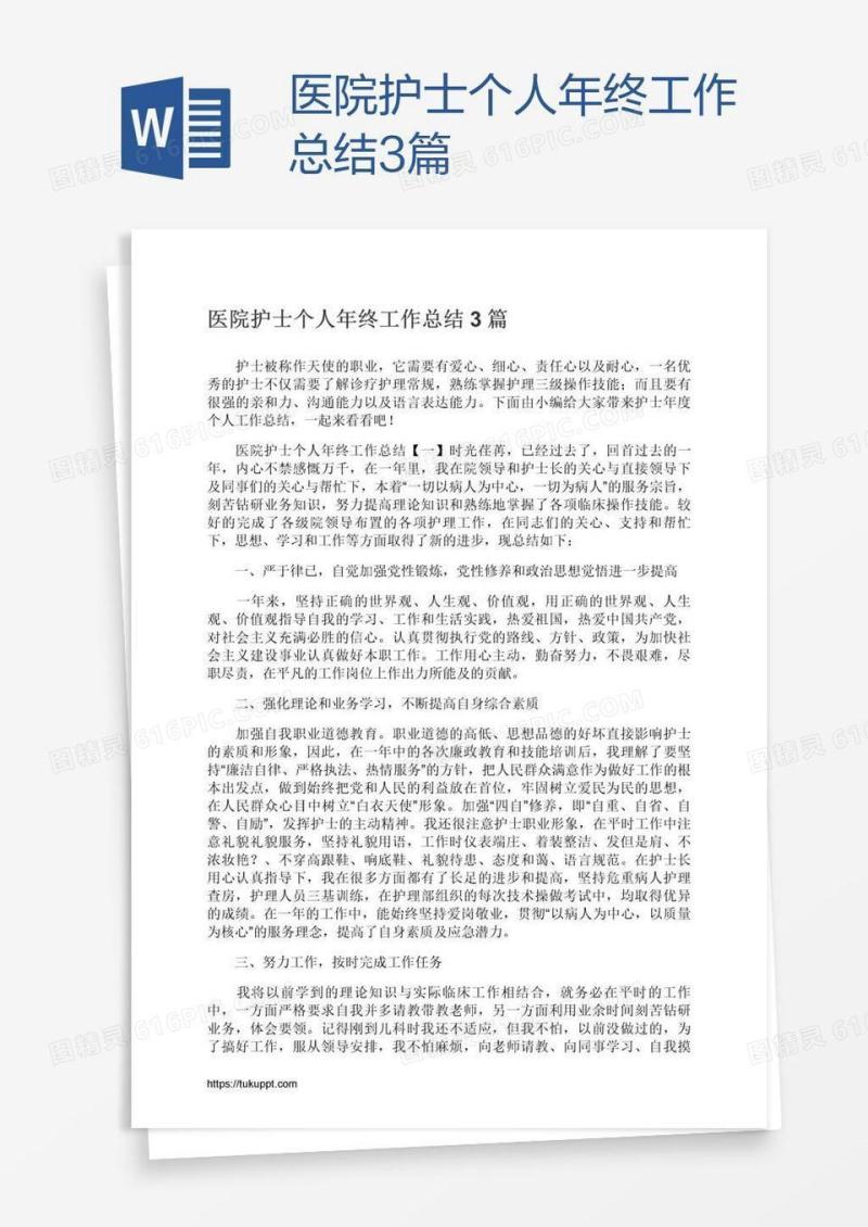 医院护士个人年终工作总结3篇