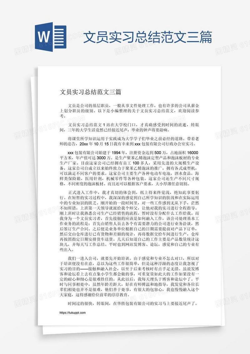 文员实习总结范文三篇