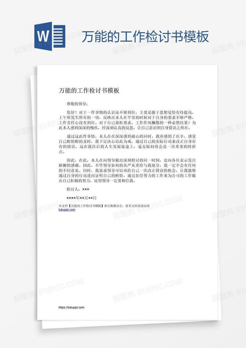 万能的工作检讨书模板