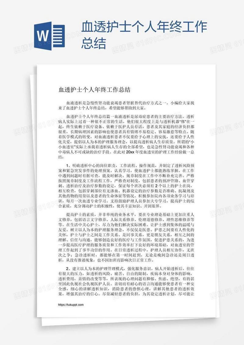 血透护士个人年终工作总结