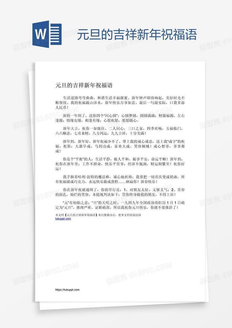 元旦的吉祥新年祝福语