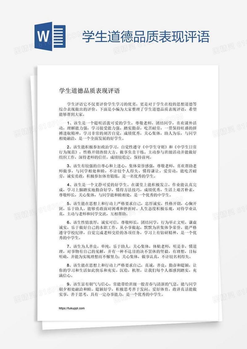 学生道德品质表现评语