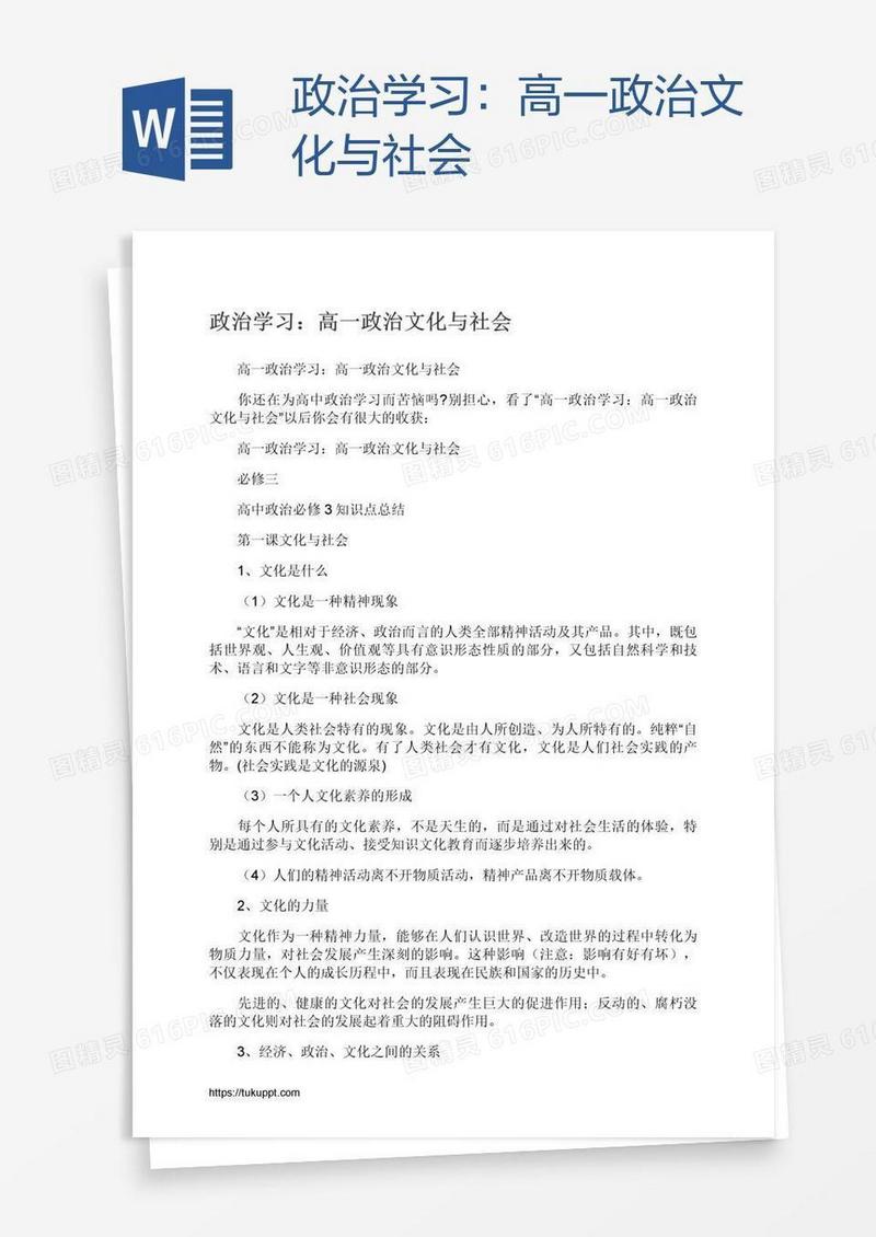 政治学习：高一政治文化与社会