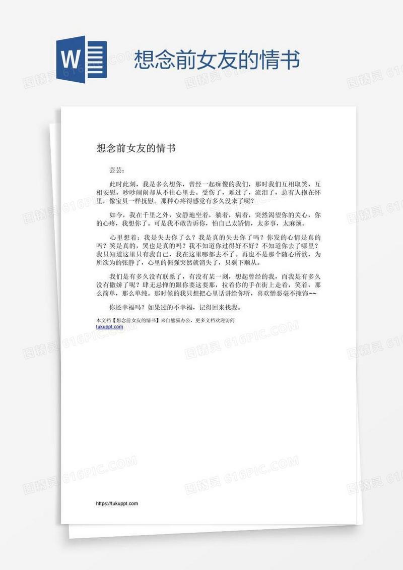 想念前女友的情书
