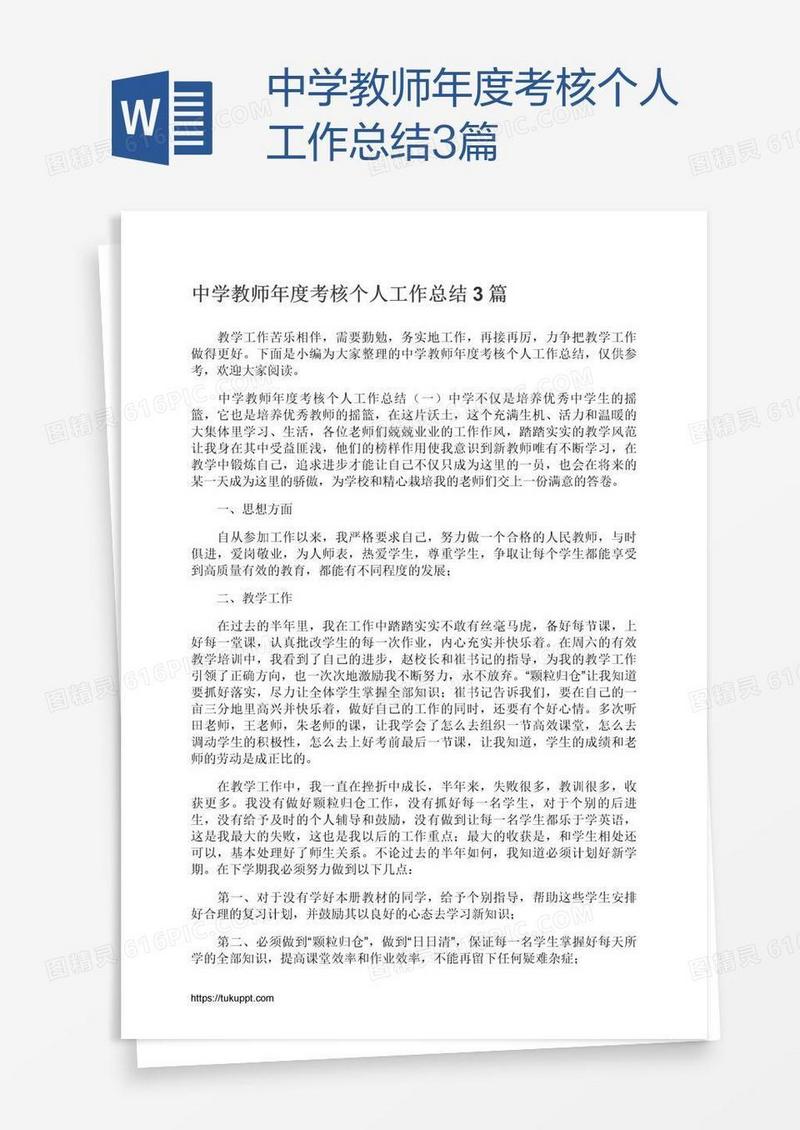 中学教师年度考核个人工作总结3篇