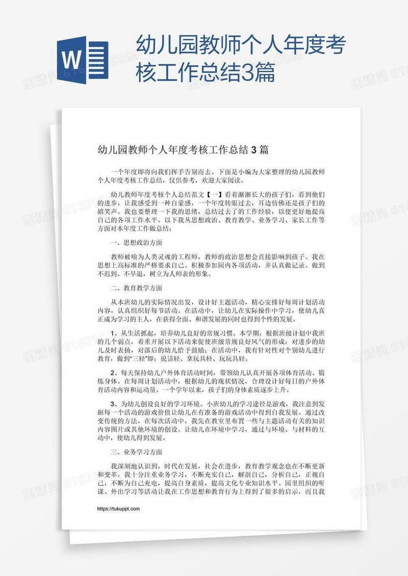 幼儿园教师个人年度考核工作总结3篇