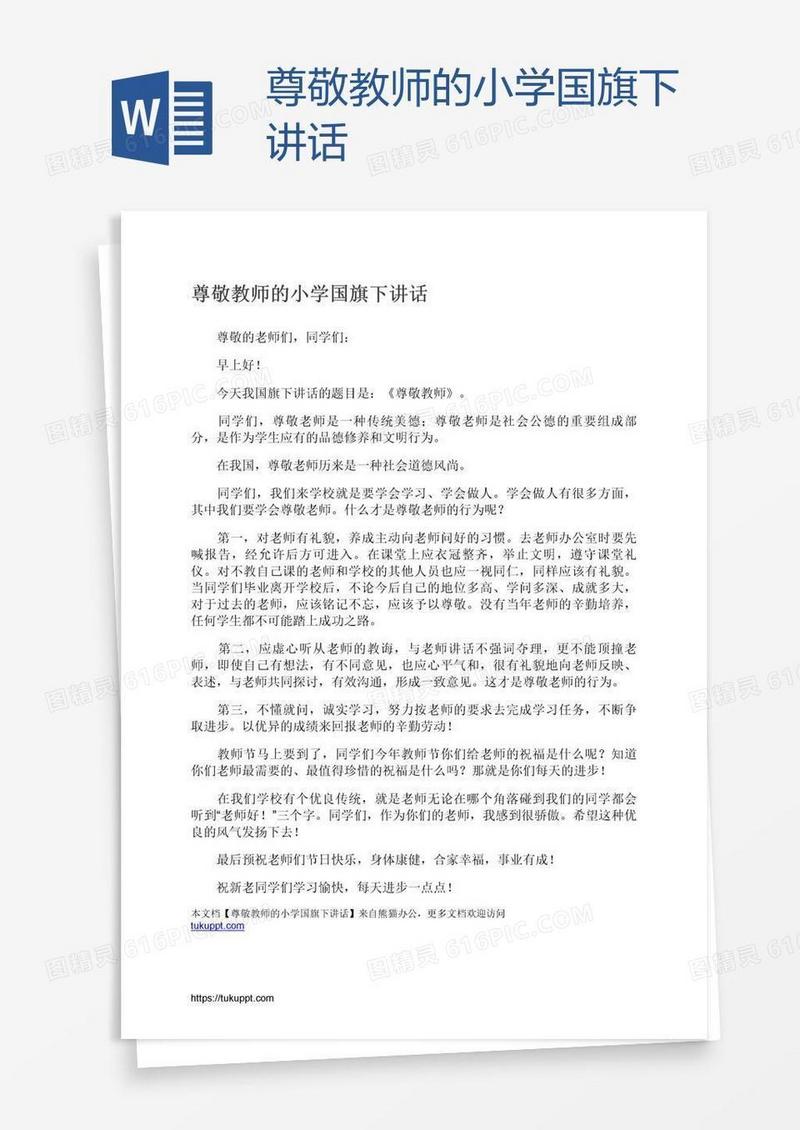 尊敬教师的小学国旗下讲话