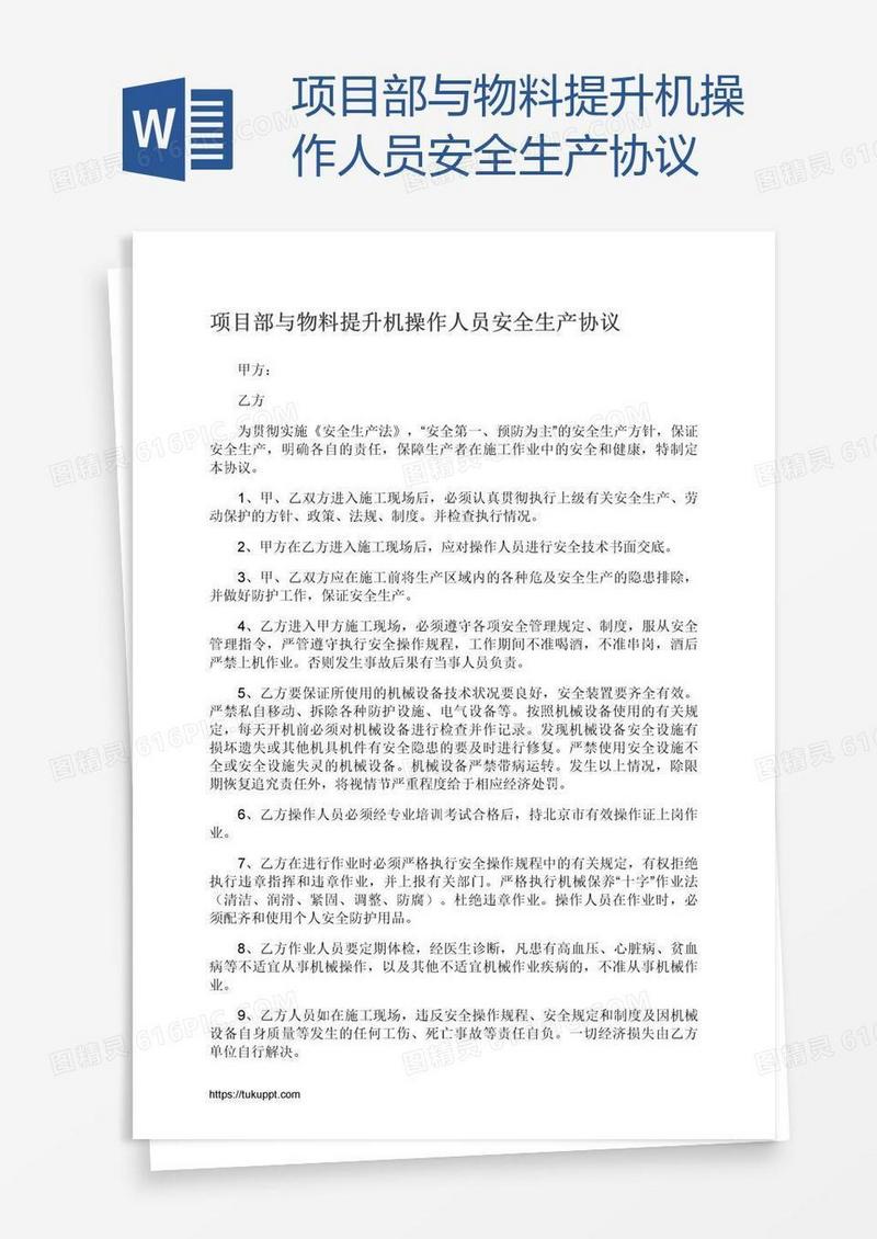 项目部与物料提升机操作人员安全生产协议