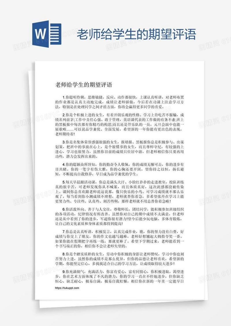 老师给学生的期望评语