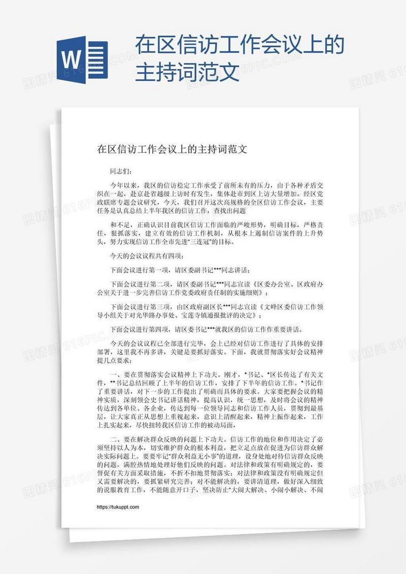 在区信访工作会议上的主持词范文