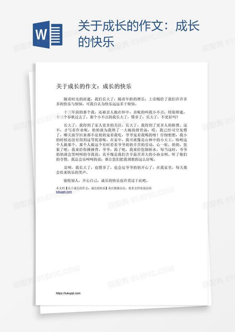 关于成长的作文：成长的快乐