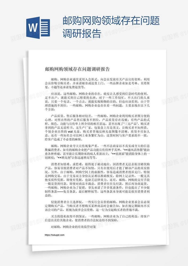 邮购网购领域存在问题调研报告
