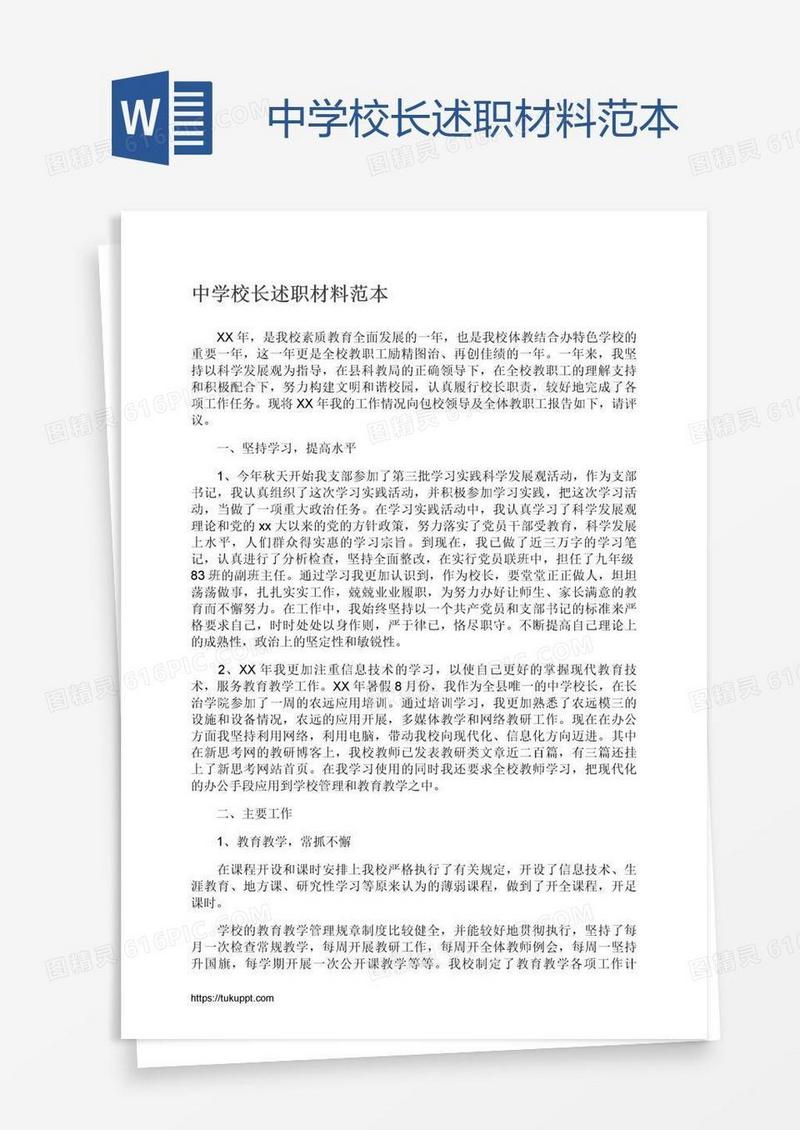 中学校长述职材料范本