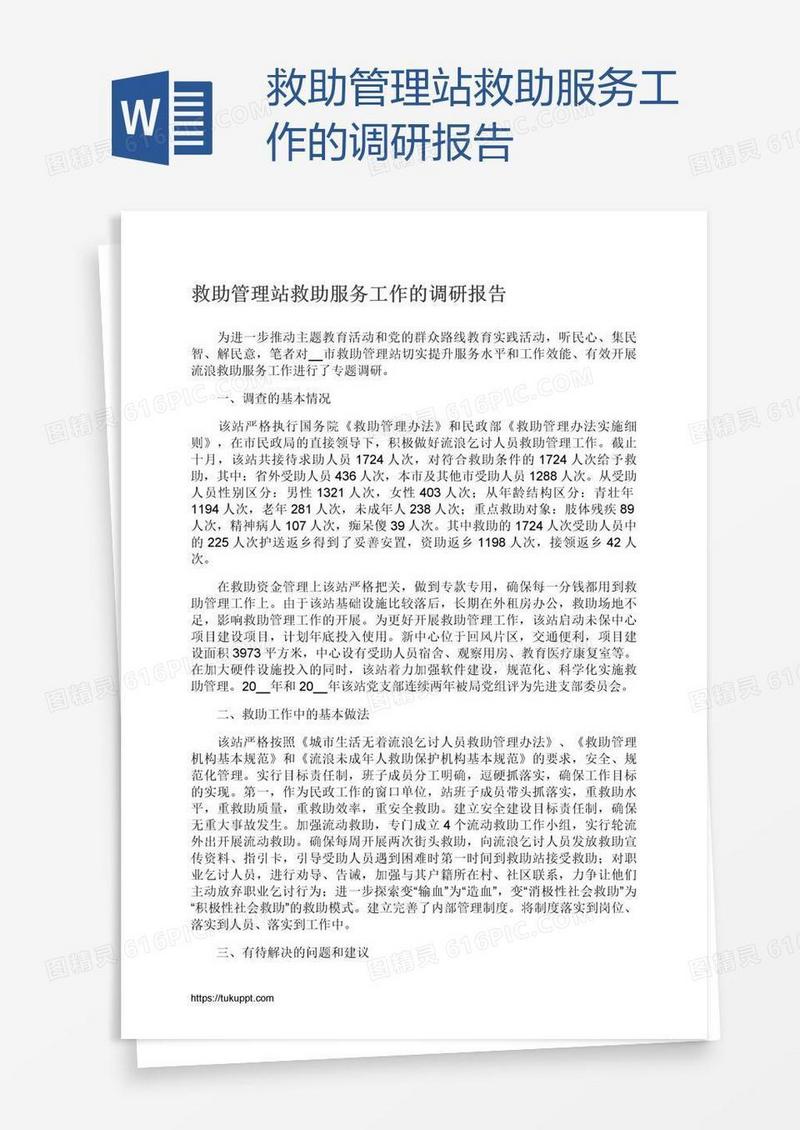 救助管理站救助服务工作的调研报告