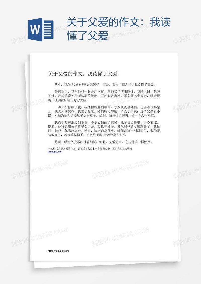 关于父爱的作文：我读懂了父爱