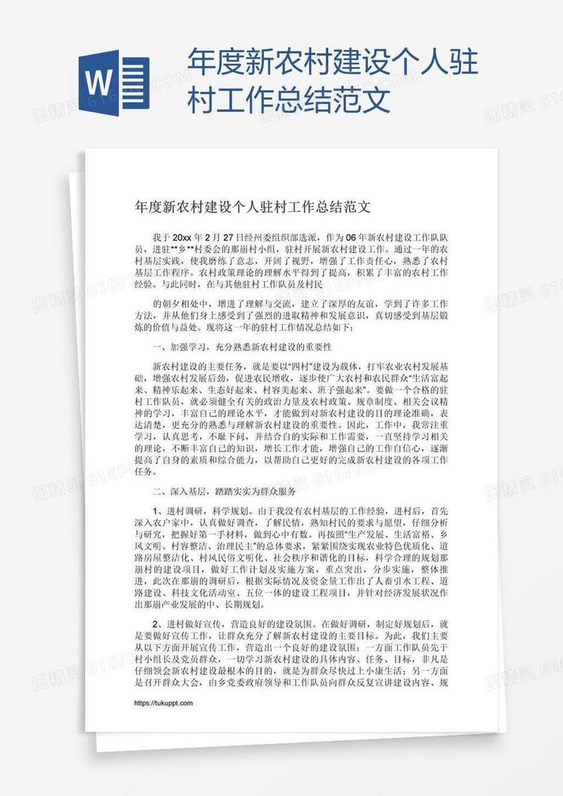 年度新农村建设个人驻村工作总结范文