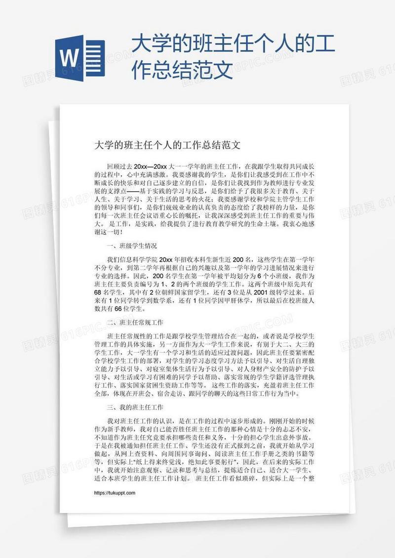 大学的班主任个人的工作总结范文