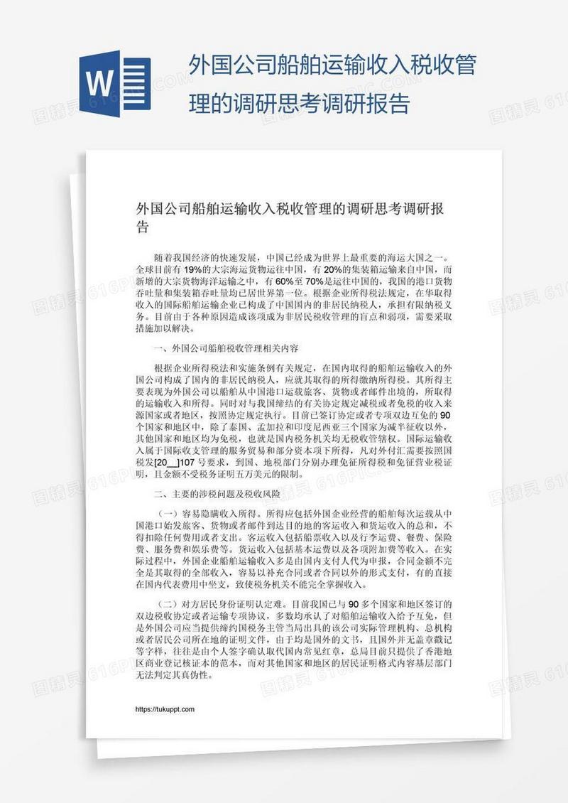 外国公司船舶运输收入税收管理的调研思考调研报告
