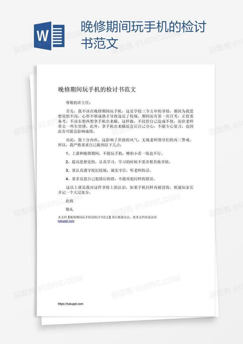 晚修期间玩手机的检讨书范文