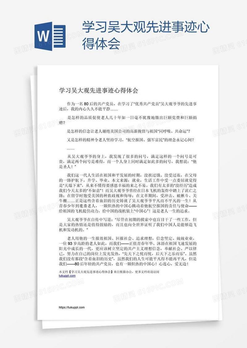 学习吴大观先进事迹心得体会